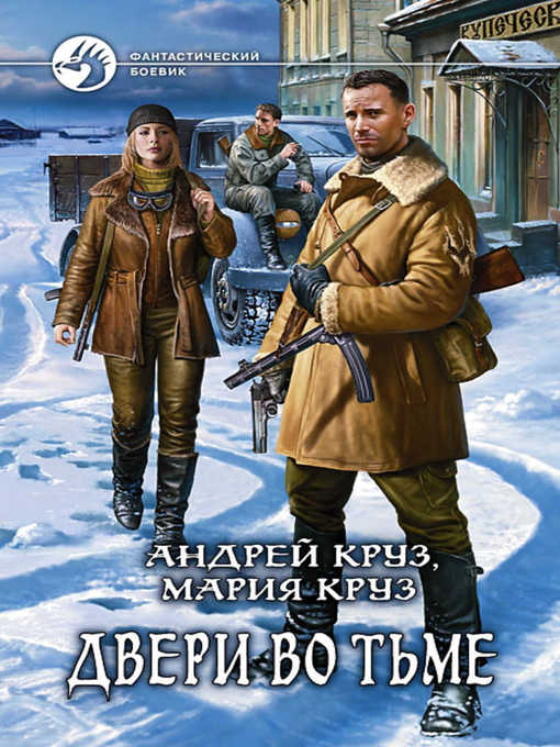 Title details for Двери во Тьме by Андрей Круз - Available